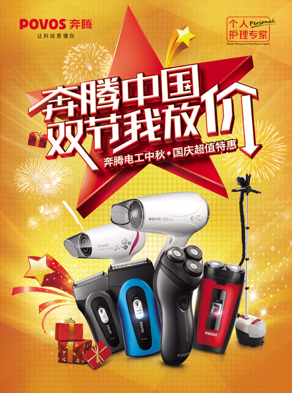 奔腾电器广告_素材中国sccnn.com