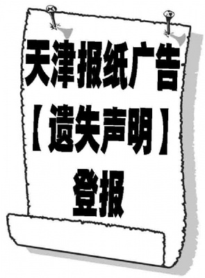 挂失登报遗失声明登报手续格式电话省市级报纸