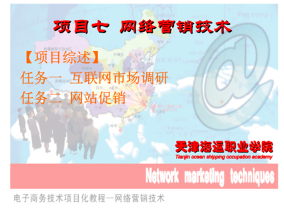 电子商务技术实操项目七_网络营销技术.ppt