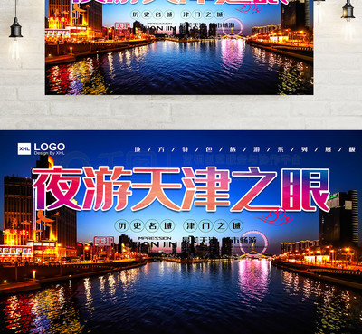 地方特色旅游展板设计之夜游天津之眼